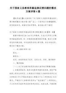 关于国家义务教育质量监测反馈问题的整改方案详情4篇