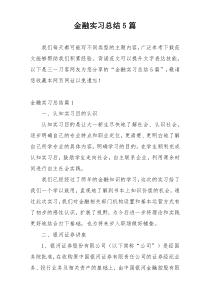 金融实习总结5篇