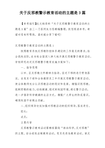 关于反邪教警示教育活动的主题是3篇