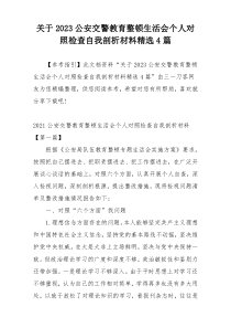 关于2023公安交警教育整顿生活会个人对照检查自我剖析材料精选4篇