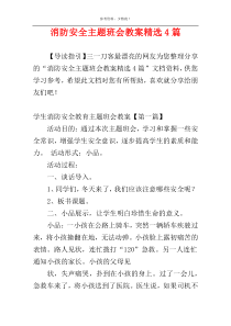 消防安全主题班会教案精选4篇