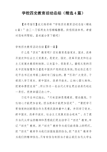 学校四史教育活动总结（精选4篇）