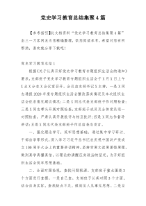 党史学习教育总结集聚4篇