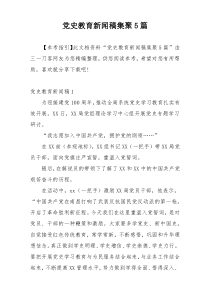 党史教育新闻稿集聚5篇