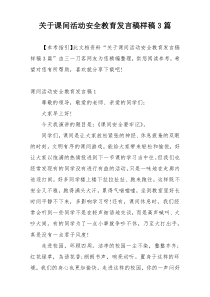 关于课间活动安全教育发言稿样稿3篇