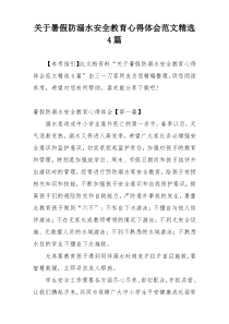 关于暑假防溺水安全教育心得体会范文精选4篇