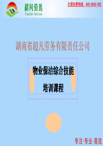 超凡职业技能培训-物业保洁综合技能培训