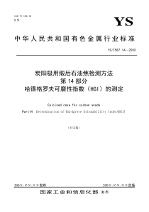 石油焦的哈德格罗夫可磨性指数标准测定方法