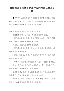 目前我国国防教育存在什么问题怎么解决3篇