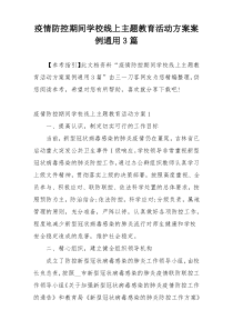 疫情防控期间学校线上主题教育活动方案案例通用3篇