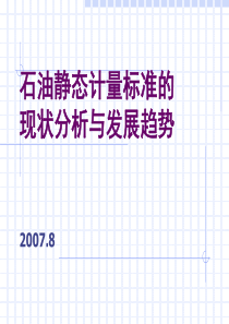 石油静态计量标准的现状分析与发展方向