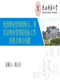 路正社——高校物业管理的自身规律、特点和要求-提纲