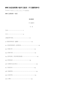 BRC食品标准第六版中文版本(中文翻译参考)