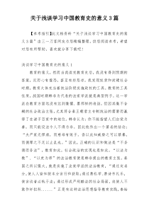 关于浅谈学习中国教育史的意义3篇