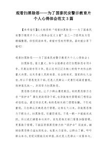 观看扫黑除恶——为了国泰民安警示教育片个人心得体会范文3篇