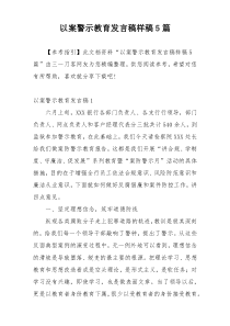 以案警示教育发言稿样稿5篇