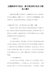 主题教育学习党史、新中国史研讨发言【精选4篇】