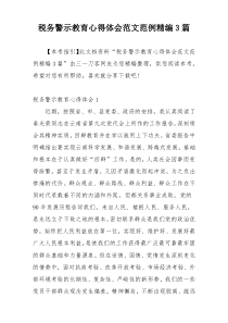 税务警示教育心得体会范文范例精编3篇