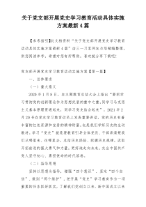 关于党支部开展党史学习教育活动具体实施方案最新4篇