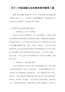 关于二年级道德与法治教育教学随笔5篇