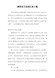 教师实习总结汇报5篇