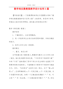 数学相反数教案教学设计实用3篇