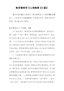 教育整顿学习心得集聚【8篇】