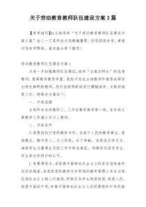 关于劳动教育教师队伍建设方案3篇