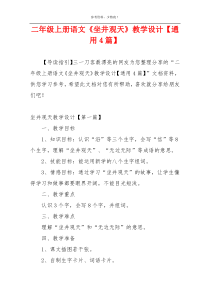 二年级上册语文《坐井观天》教学设计【通用4篇】