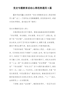 党史专题教育活动心得范例通用3篇