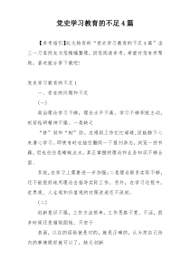 党史学习教育的不足4篇