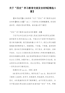 关于“四史”学习教育交流发言材料【精选5篇】