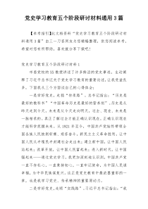 党史学习教育五个阶段研讨材料通用3篇