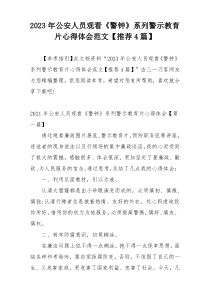 2023年公安人员观看《警钟》系列警示教育片心得体会范文【推荐4篇】