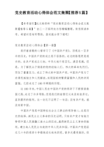 党史教育活动心得体会范文集聚【推荐5篇】