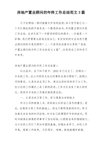 房地产置业顾问的年终工作总结范文3篇