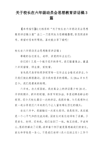 关于校长在六年级动员会思想教育讲话稿3篇