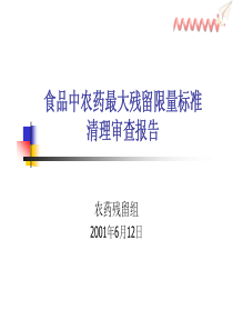 食品中农残最大残留限量标准清理审查报告