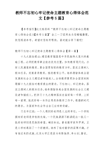 教师不忘初心牢记使命主题教育心得体会范文【参考5篇】