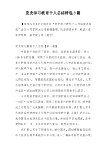 党史学习教育个人总结精选8篇