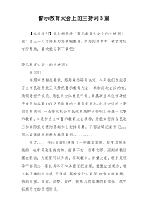 警示教育大会上的主持词3篇