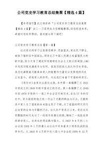 公司党史学习教育总结集聚【精选4篇】