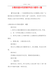 分数的基本性质教学设计通用4篇