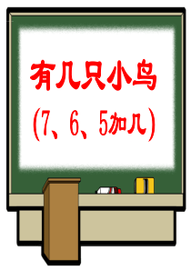 (北师大标准版)一年级数学上册课件_有几只小鸟课件一