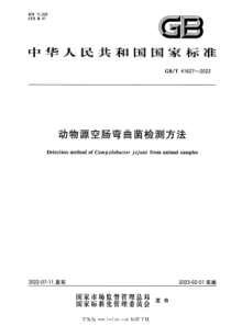 GBT 41627-2022 动物源空肠弯曲菌检测方法 