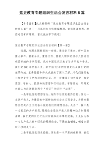 党史教育专题组织生活会发言材料5篇