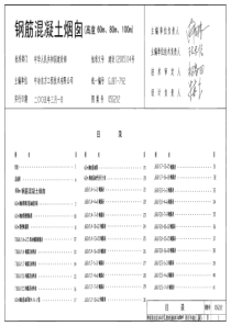 05G212钢筋砼烟囱规范标准