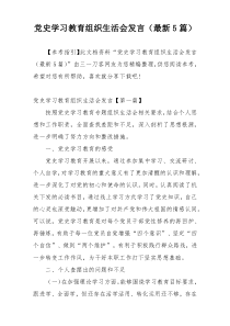 党史学习教育组织生活会发言（最新5篇）