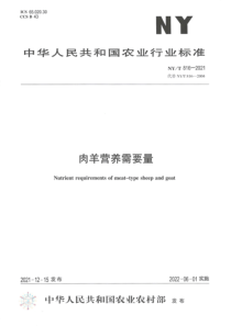 NYT 816-2021 肉羊营养需要量 