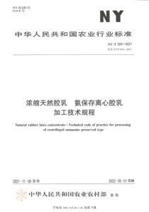 NYT 924-2021 浓缩天然胶乳 氨保存离心胶乳加工技术规程 